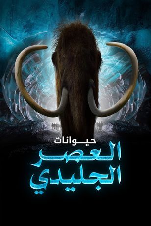 حيوانات العصر الجليدي