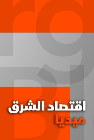 اقتصاد الشرق ميديا