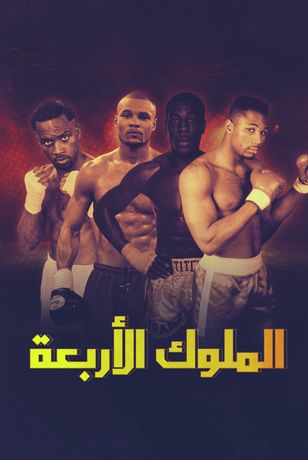 الملوك الأربعة