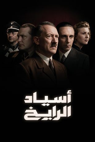 أسياد الرايخ