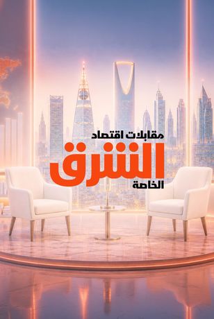 مقابلات اقتصاد الشرق الخاصة
