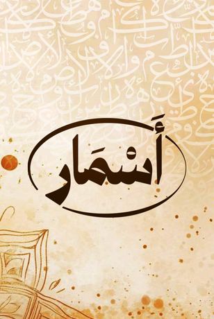 أسمار