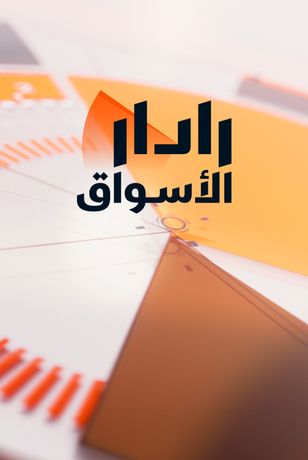 رادار الأسواق