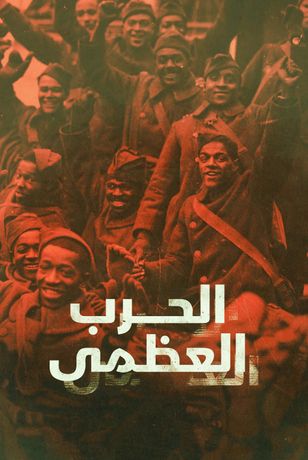 الحرب العظمى