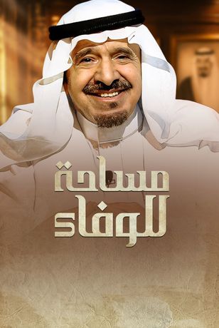 مساحة للوفاء