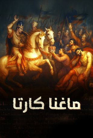 ماغنا كارتا