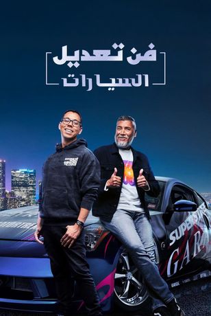 فن تعديل السيارات