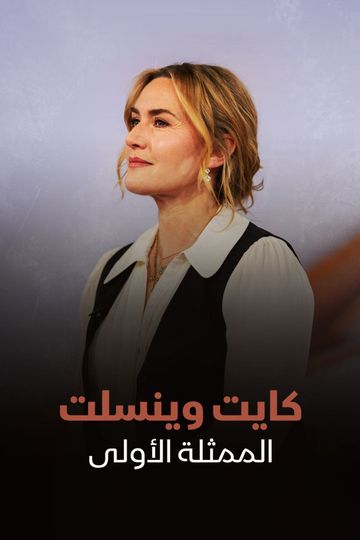كايت وينسلت.. الممثلة الأولى