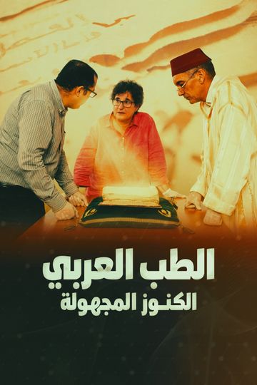 الطب العربي.. الكنوز المجهولة