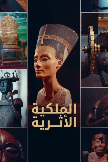الملكية الأثرية