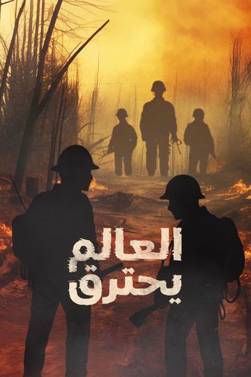العالم يحترق