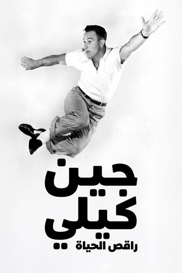 جين كيلي.. راقص الحياة