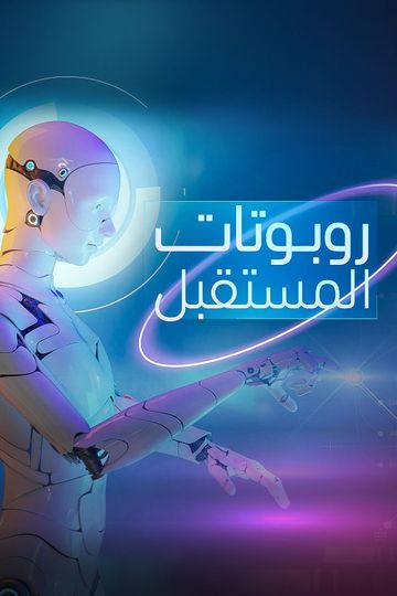 روبوتات المستقبل