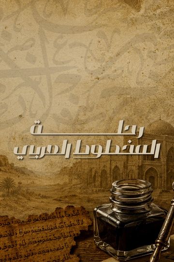 رحلة المخطوط العربي