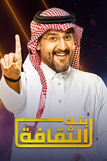 بنك الثقافة