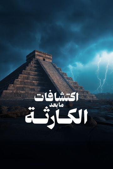 اكتشافات ما بعد الكارثة