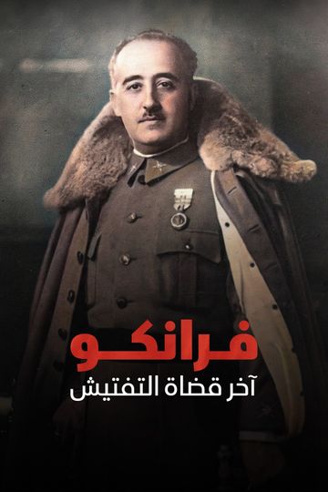 فرانكو.. آخر قضاة التفتيش