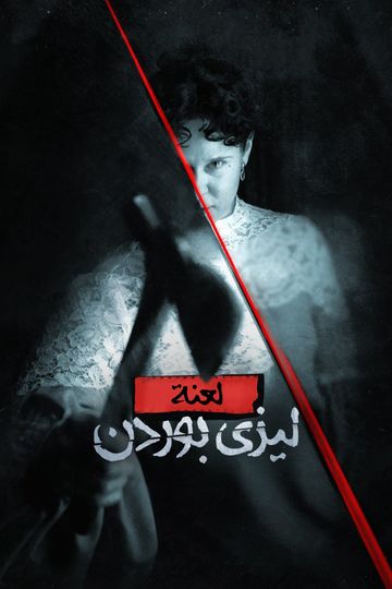 لعنة ليزي بوردن