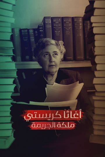 أغاثا كريستي.. ملكة الجريمة