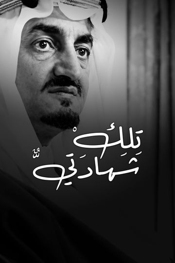 تلك شهادتي