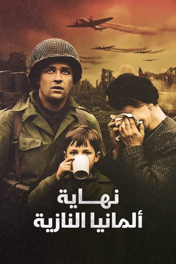 نهاية ألمانيا النازية