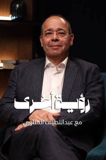 رؤية أخرى