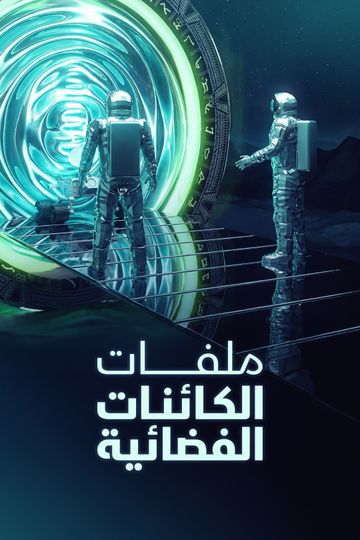 ملفات الكائنات الفضائية