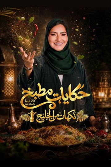 حكايات مطبخ.. نكهات من الخليج