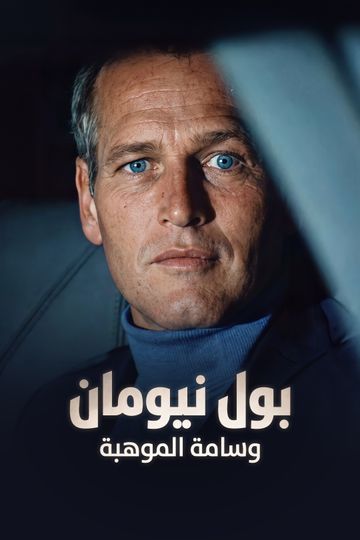 بول نيومان.. وسامة الموهبة
