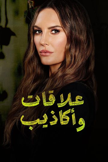 علاقات وأكاذيب