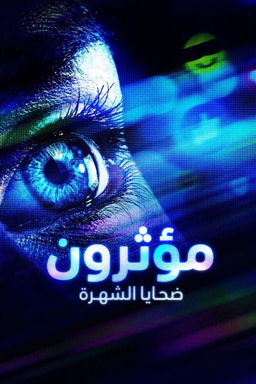 مؤثرون.. ضحايا الشهرة