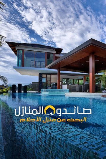 البحث عن منزل الأحلام