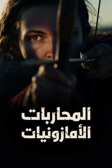 المحاربات الأمازونيات