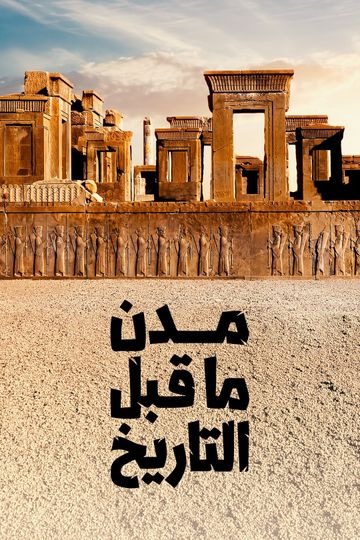 مدن ما قبل التاريخ