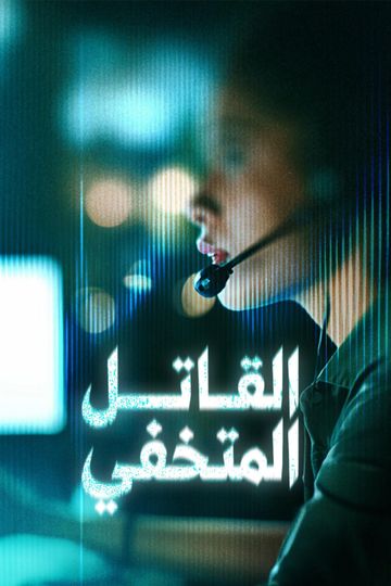القاتل المتخفي