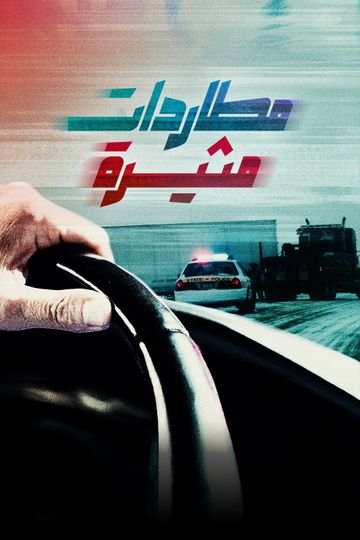 مطاردات مثيرة