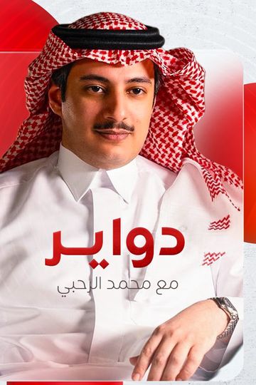 دواير