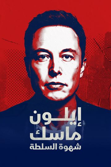 إيلون ماسك.. شهوة السلطة