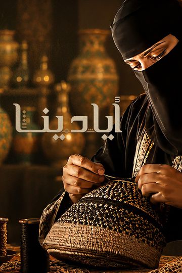 أيادينا