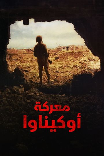 معركة أوكيناوا