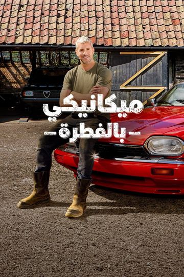 ميكانيكي بالفطرة
