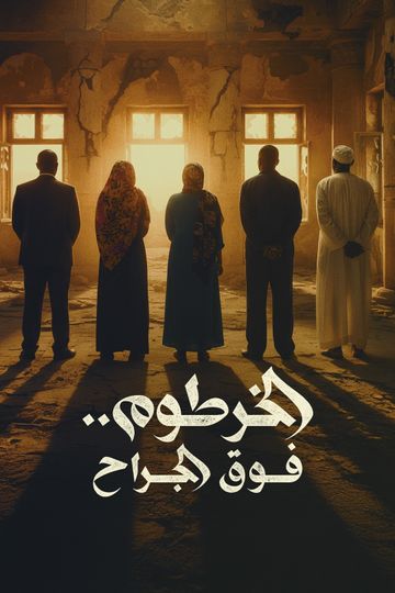 الخرطوم.. فوق الجراح