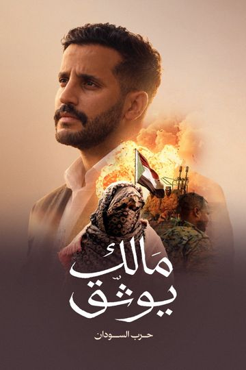 مالك يوثق.. حرب السودان