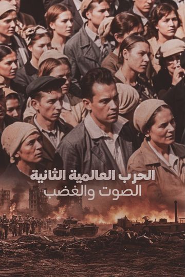 الحرب العالمية الثانية.. الصوت والغضب