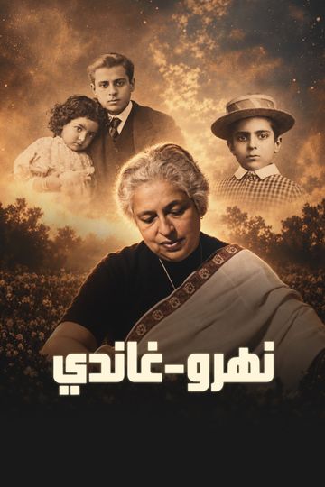 نهرو-غاندي