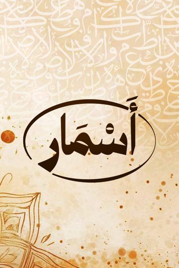 أسمار