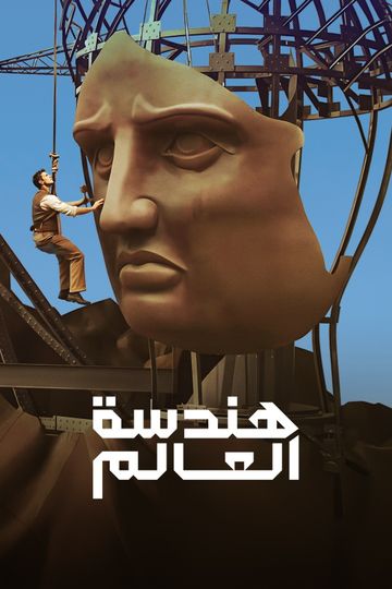 هندسة العالم