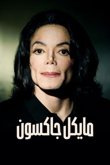 مايكل جاكسون