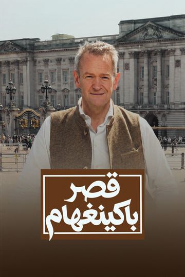 قصر باكينغهام