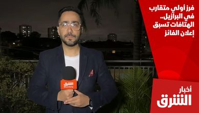 فرز أولي متقارب في البرازيل.. الهتافات تسبق إعلان الفائز